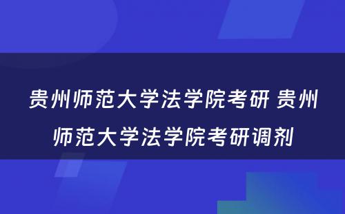 贵州师范大学法学院考研 贵州师范大学法学院考研调剂