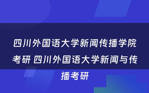 四川外国语大学新闻传播学院考研 四川外国语大学新闻与传播考研