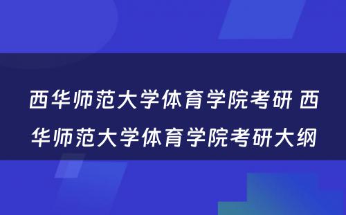 西华师范大学体育学院考研 西华师范大学体育学院考研大纲