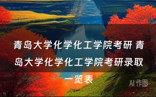 青岛大学化学化工学院考研 青岛大学化学化工学院考研录取一览表