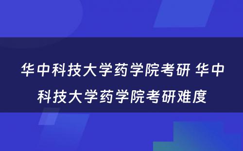 华中科技大学药学院考研 华中科技大学药学院考研难度