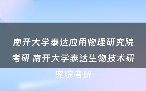 南开大学泰达应用物理研究院考研 南开大学泰达生物技术研究院考研