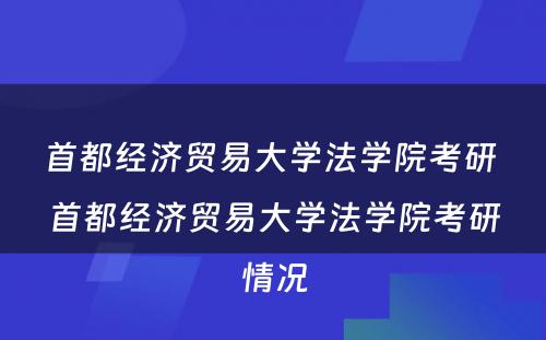 首都经济贸易大学法学院考研 首都经济贸易大学法学院考研情况