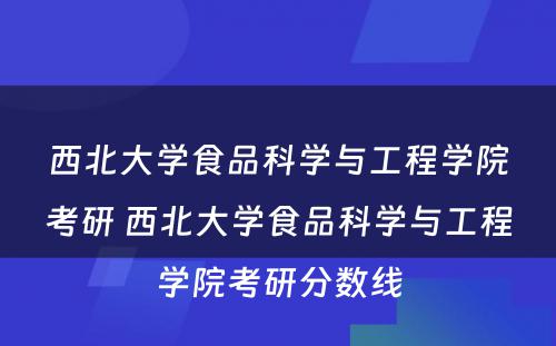 西北大学食品科学与工程学院考研 西北大学食品科学与工程学院考研分数线