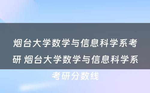 烟台大学数学与信息科学系考研 烟台大学数学与信息科学系考研分数线