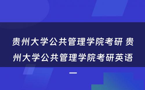 贵州大学公共管理学院考研 贵州大学公共管理学院考研英语一