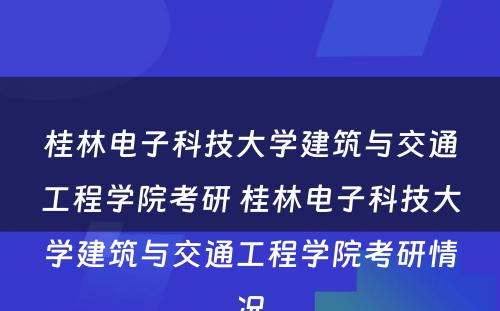 桂林电子科技大学建筑与交通工程学院考研 桂林电子科技大学建筑与交通工程学院考研情况