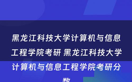 黑龙江科技大学计算机与信息工程学院考研 黑龙江科技大学计算机与信息工程学院考研分数