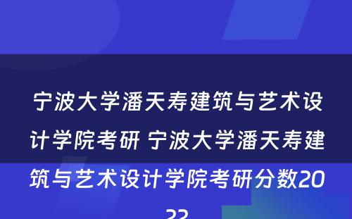 宁波大学潘天寿建筑与艺术设计学院考研 宁波大学潘天寿建筑与艺术设计学院考研分数2022