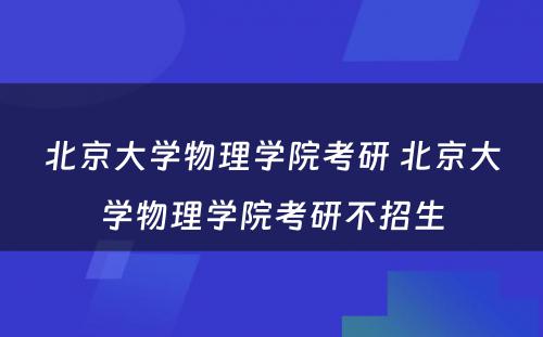 北京大学物理学院考研 北京大学物理学院考研不招生