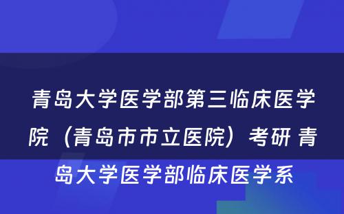 青岛大学医学部第三临床医学院（青岛市市立医院）考研 青岛大学医学部临床医学系