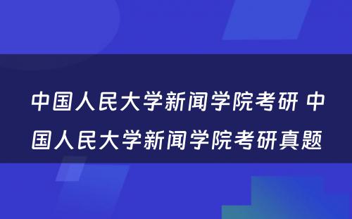 中国人民大学新闻学院考研 中国人民大学新闻学院考研真题