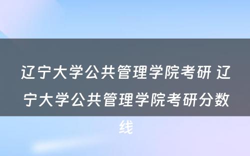 辽宁大学公共管理学院考研 辽宁大学公共管理学院考研分数线