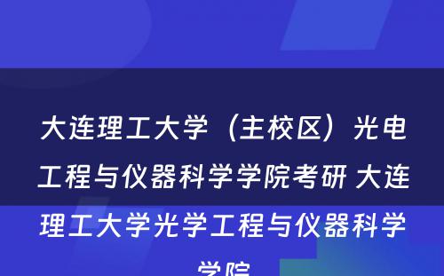 大连理工大学（主校区）光电工程与仪器科学学院考研 大连理工大学光学工程与仪器科学学院