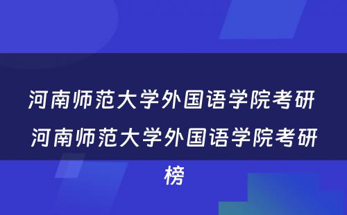 河南师范大学外国语学院考研 河南师范大学外国语学院考研榜