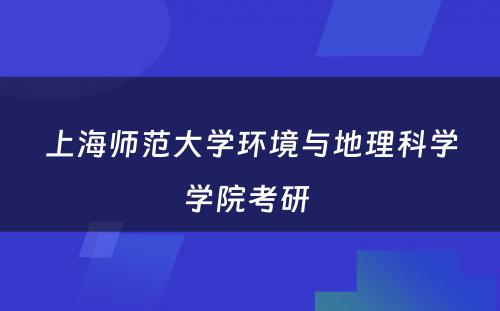 上海师范大学环境与地理科学学院考研 