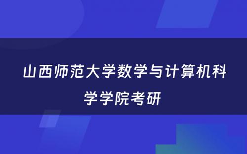 山西师范大学数学与计算机科学学院考研 