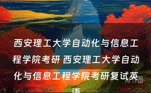 西安理工大学自动化与信息工程学院考研 西安理工大学自动化与信息工程学院考研复试英语