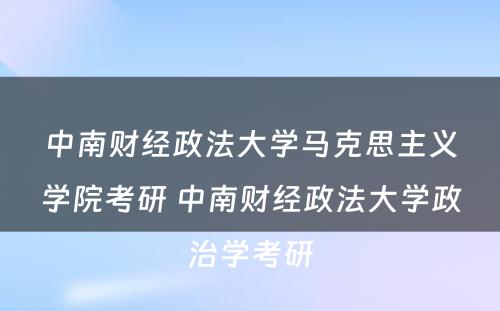 中南财经政法大学马克思主义学院考研 中南财经政法大学政治学考研