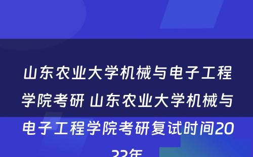 山东农业大学机械与电子工程学院考研 山东农业大学机械与电子工程学院考研复试时间2022年