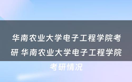 华南农业大学电子工程学院考研 华南农业大学电子工程学院考研情况