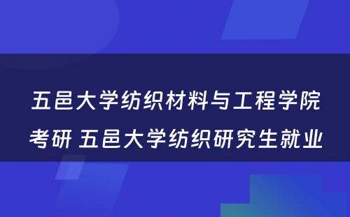 五邑大学纺织材料与工程学院考研 五邑大学纺织研究生就业