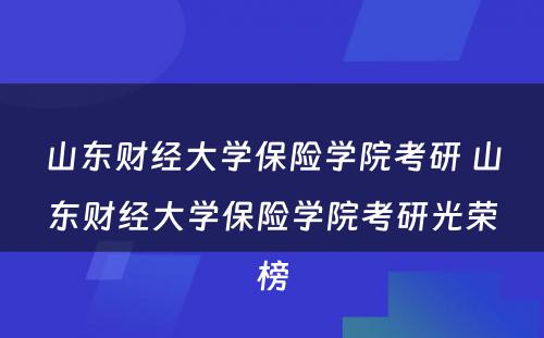 山东财经大学保险学院考研 山东财经大学保险学院考研光荣榜