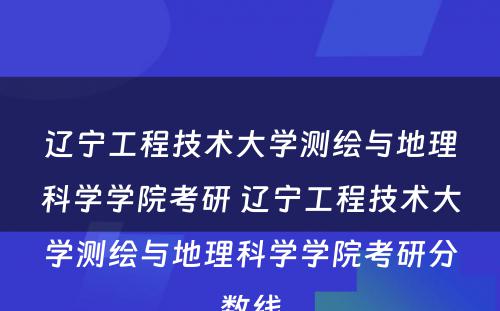 辽宁工程技术大学测绘与地理科学学院考研 辽宁工程技术大学测绘与地理科学学院考研分数线