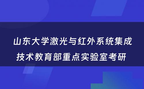 山东大学激光与红外系统集成技术教育部重点实验室考研 