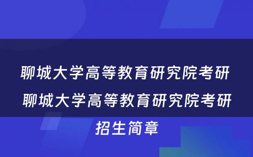 聊城大学高等教育研究院考研 聊城大学高等教育研究院考研招生简章