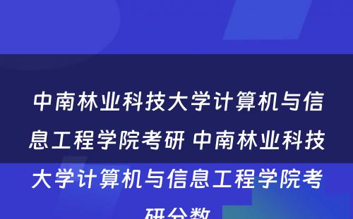 中南林业科技大学计算机与信息工程学院考研 中南林业科技大学计算机与信息工程学院考研分数