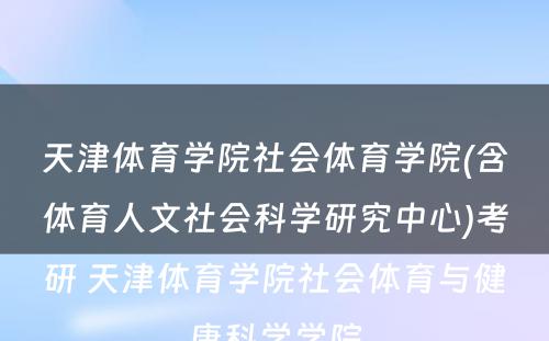 天津体育学院社会体育学院(含体育人文社会科学研究中心)考研 天津体育学院社会体育与健康科学学院