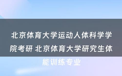 北京体育大学运动人体科学学院考研 北京体育大学研究生体能训练专业