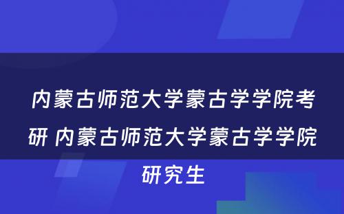 内蒙古师范大学蒙古学学院考研 内蒙古师范大学蒙古学学院研究生