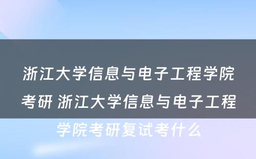 浙江大学信息与电子工程学院考研 浙江大学信息与电子工程学院考研复试考什么