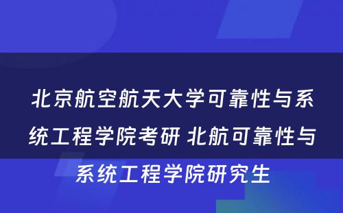 北京航空航天大学可靠性与系统工程学院考研 北航可靠性与系统工程学院研究生