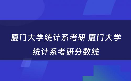 厦门大学统计系考研 厦门大学统计系考研分数线