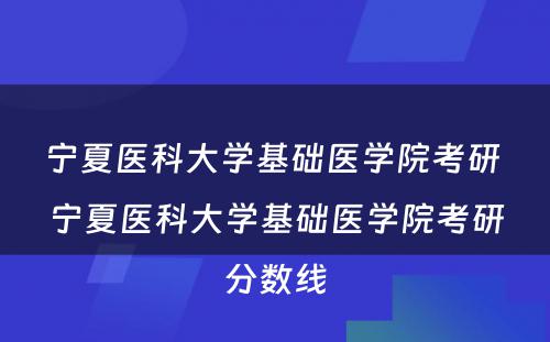 宁夏医科大学基础医学院考研 宁夏医科大学基础医学院考研分数线