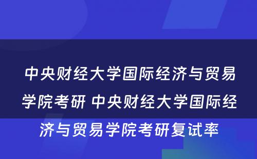 中央财经大学国际经济与贸易学院考研 中央财经大学国际经济与贸易学院考研复试率