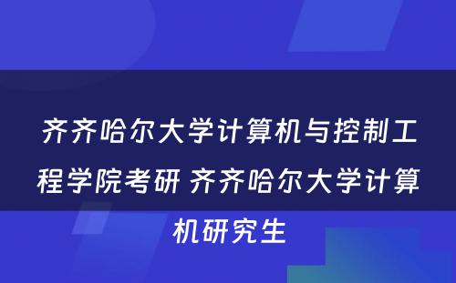 齐齐哈尔大学计算机与控制工程学院考研 齐齐哈尔大学计算机研究生