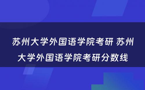 苏州大学外国语学院考研 苏州大学外国语学院考研分数线