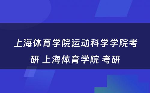 上海体育学院运动科学学院考研 上海体育学院 考研