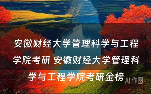 安徽财经大学管理科学与工程学院考研 安徽财经大学管理科学与工程学院考研金榜