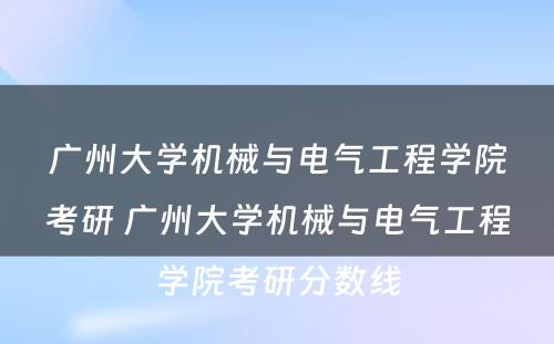 广州大学机械与电气工程学院考研 广州大学机械与电气工程学院考研分数线