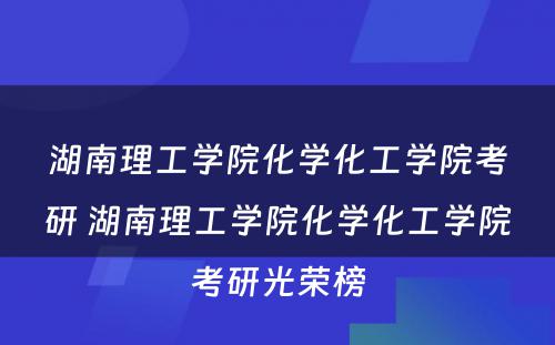 湖南理工学院化学化工学院考研 湖南理工学院化学化工学院考研光荣榜