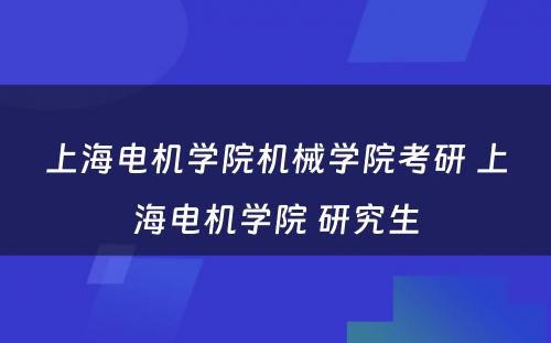 上海电机学院机械学院考研 上海电机学院 研究生