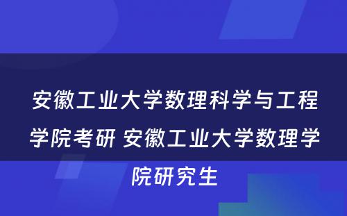 安徽工业大学数理科学与工程学院考研 安徽工业大学数理学院研究生