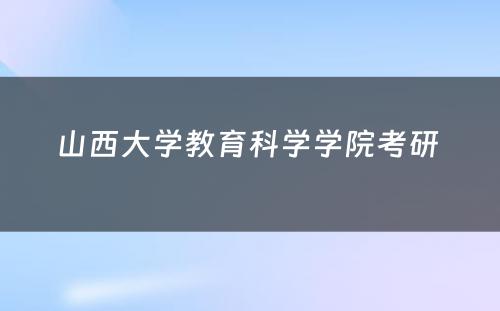 山西大学教育科学学院考研 