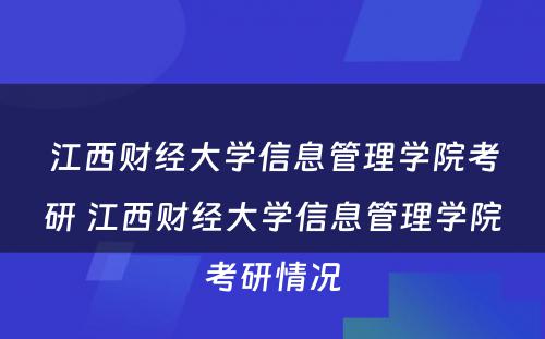 江西财经大学信息管理学院考研 江西财经大学信息管理学院考研情况