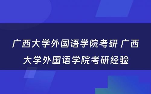 广西大学外国语学院考研 广西大学外国语学院考研经验